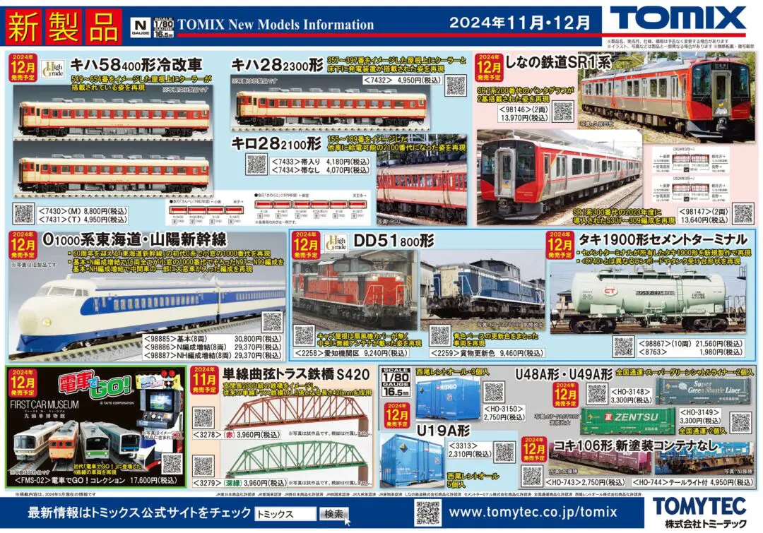 TOMIX】2024年11月・12月発売予定 新製品ポスター （2024年6月13日発表