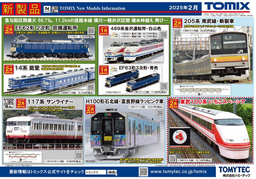 TOMIX】2025年2月発売予定 新製品ポスター （2024年8月8日発表
