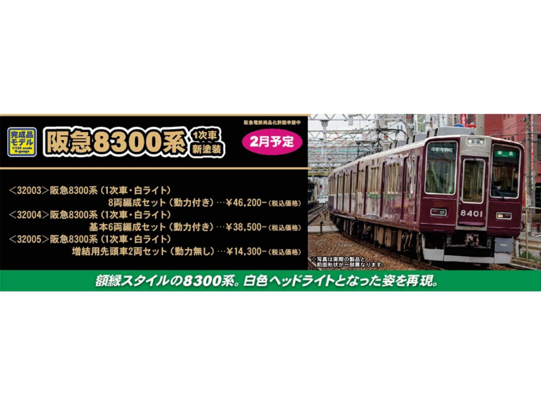 GM 阪急8300系（1次車・白ライト）増結用先頭車2両セット 品番：32005