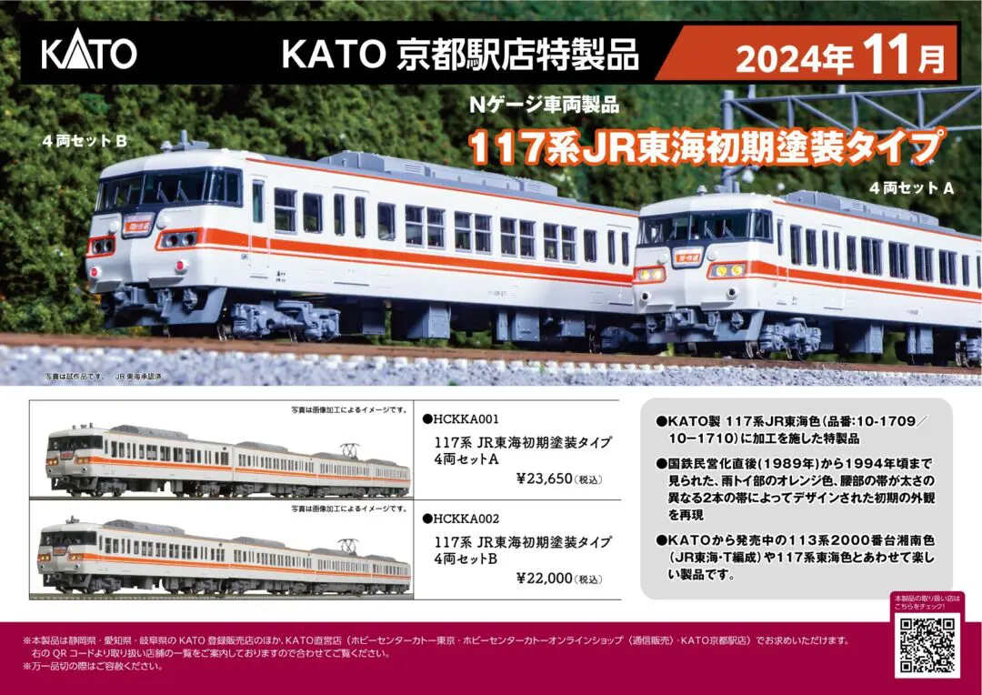 ﾎﾋﾞｰｾﾝﾀｰｶﾄｰ】2025年11月発売予定 117系JR東海初期塗装タイプ特製品