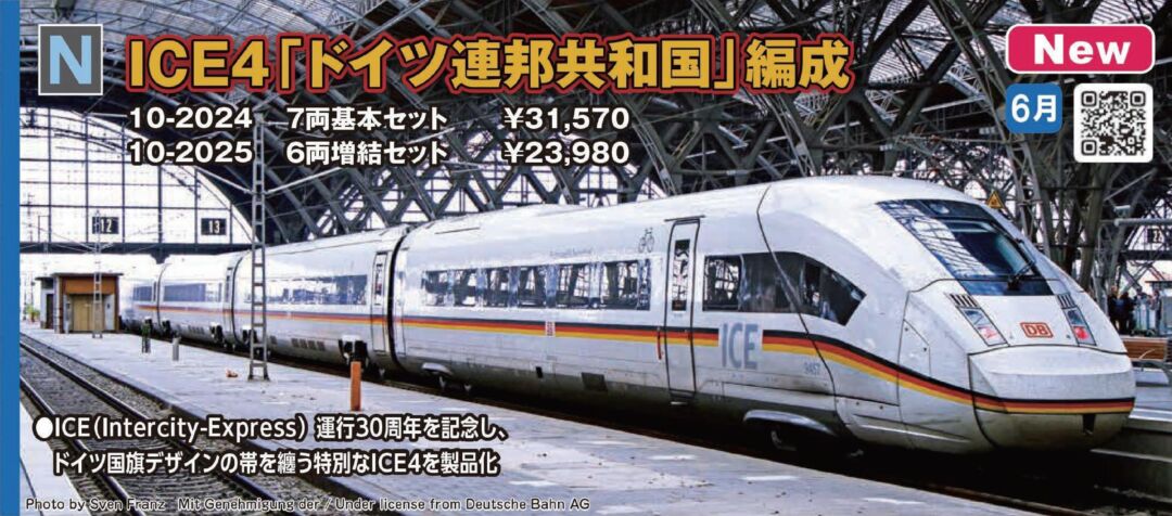 ICE4「ドイツ連邦共和国」編成 6両増結セット 品番：10-2025 鉄道模型