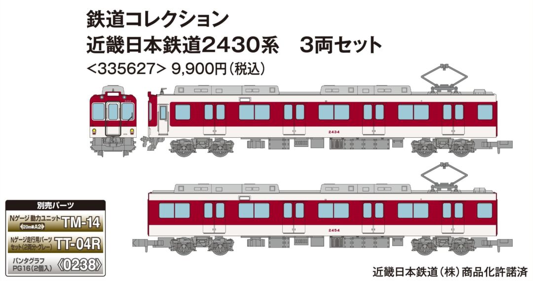 鉄コレ 近畿日本鉄道2430系 3両セット 335627 トミーテック ジオコレ