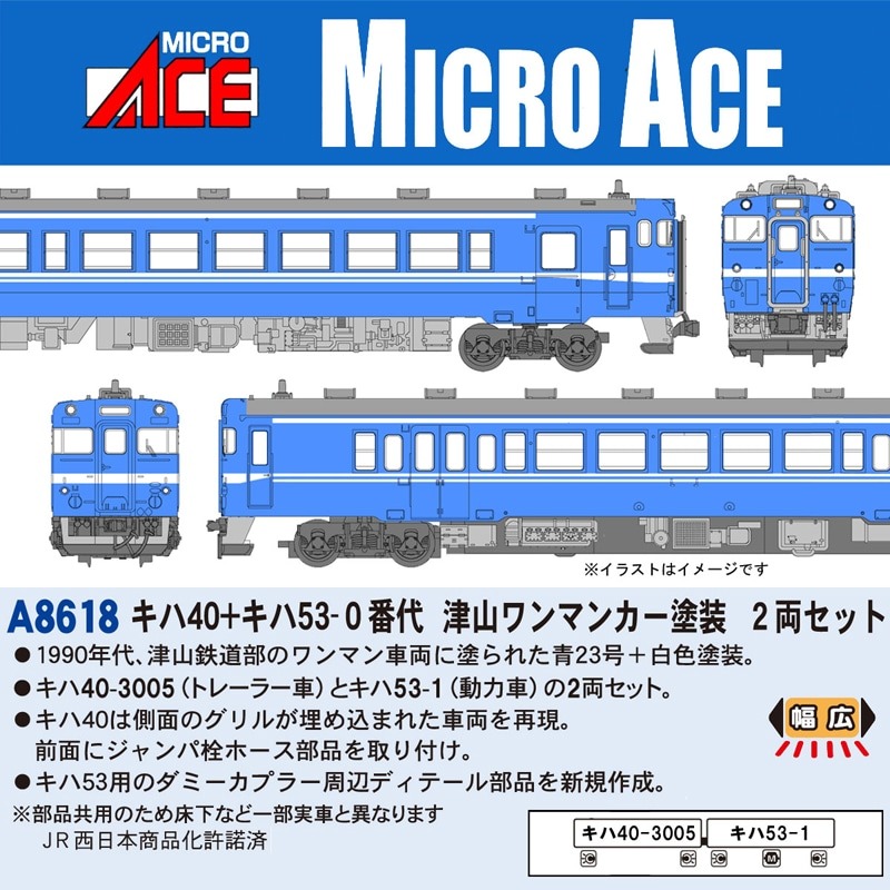 キハ40＋キハ53-0番代 津山ワンマンカー塗装 2両セット A8618 MICROACE