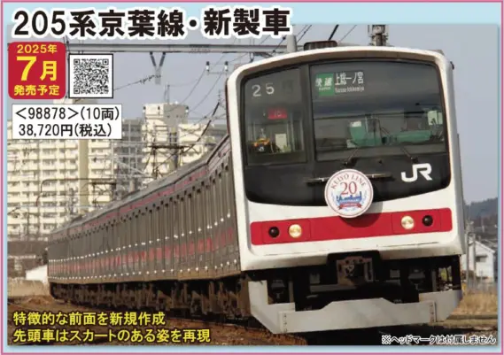 TOMIX】205系(京葉線・新製車)”メルヘン顔” 成形試作品サンプル （試