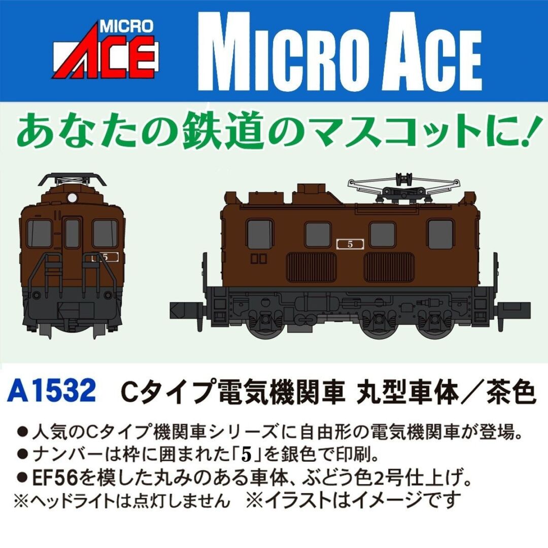 Cタイプ電気機関車 丸型車体／茶色 A1532 MICROACE(マイクロエース