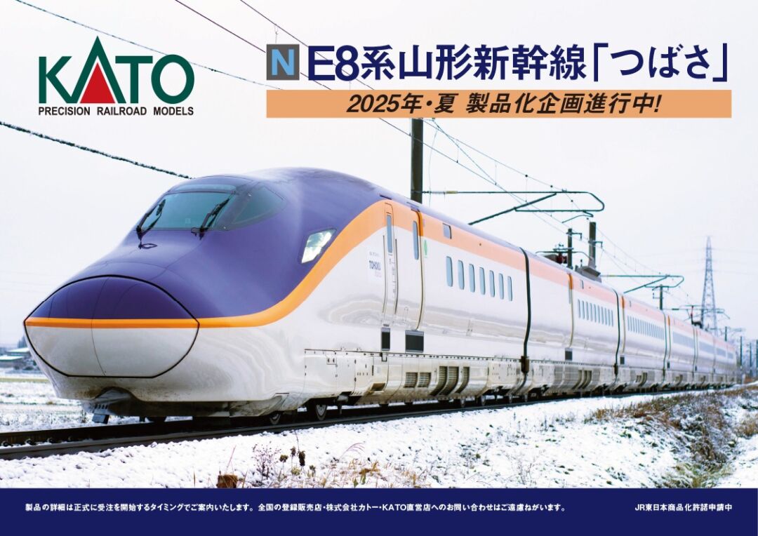 新製品】KATO 2025年夏 発売予定 E8系山形新幹線「つばさ」 （2025年1