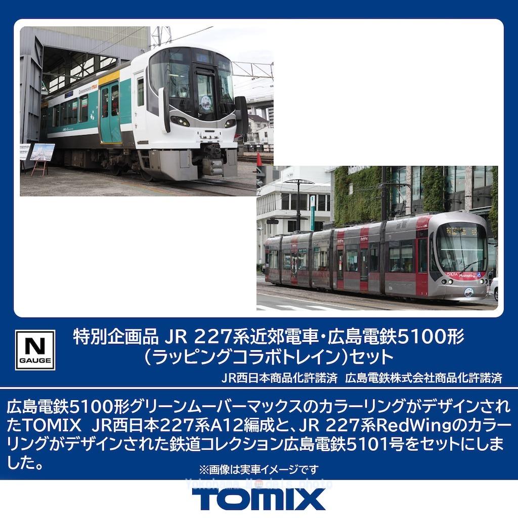 JR 227系近郊電車・広島電鉄5100形(ラッピングコラボトレイン)セット