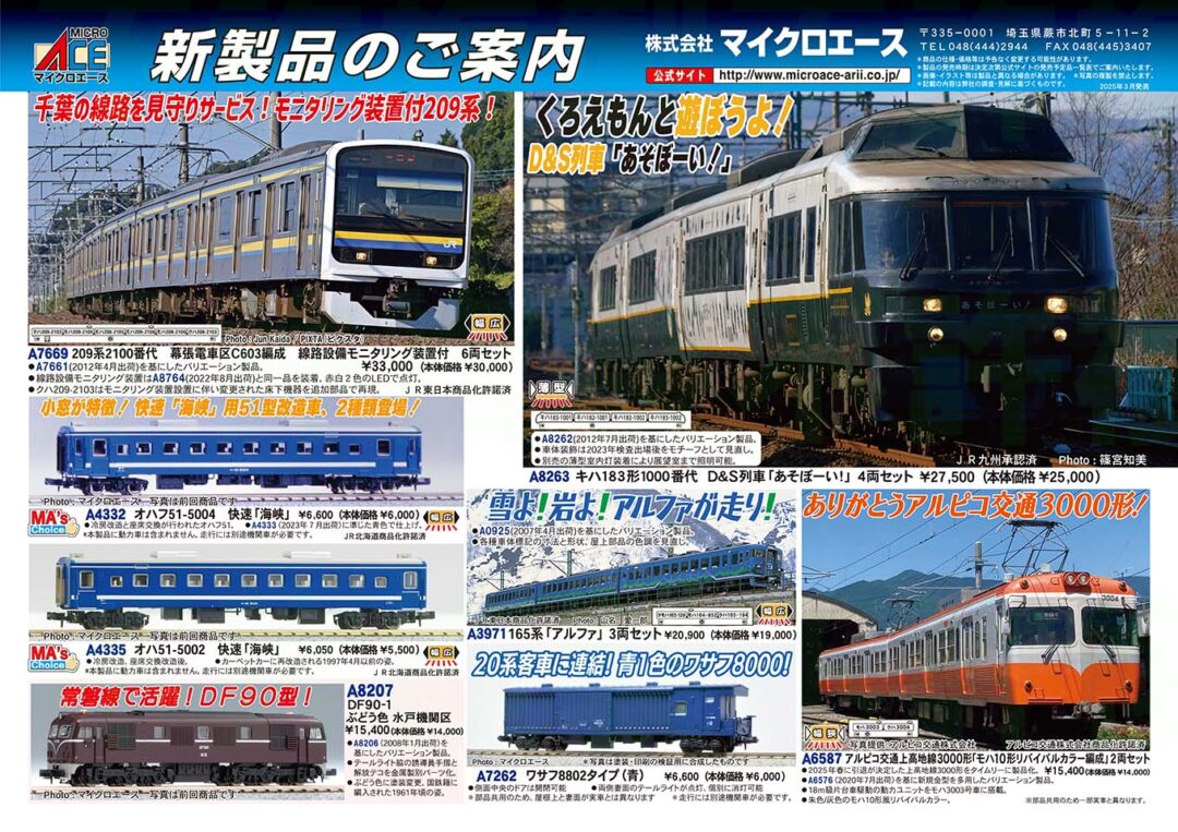 MICROACE】新製品ポスター公開！ 2025年9月以降 待望のD&S列車「あそぼ