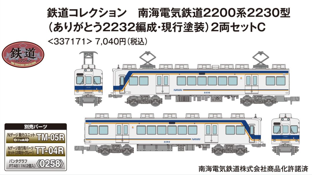 鉄コレ 南海電気鉄道2200系2230型（ありがとう2232編成・現行塗装）2両