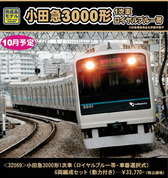 小田急3000形1次車（ロイヤルブルー帯・車番選択式）6両編成セット