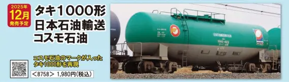 私有貨車 タキ1000形（日本石油輸送・コスモ石油） 品番：8758 鉄道