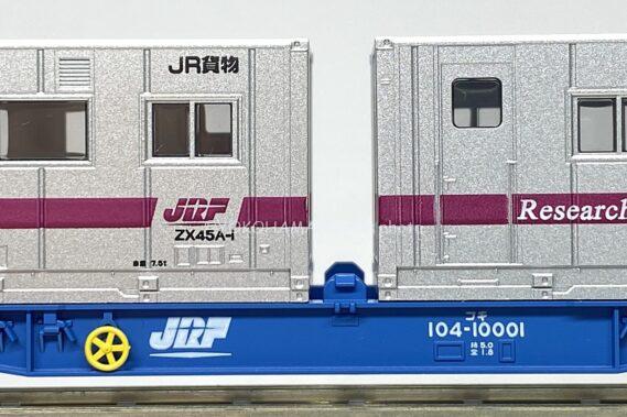 コキ104形（リサーチキャビン付）が入線です。 TOMIX 93586 テック