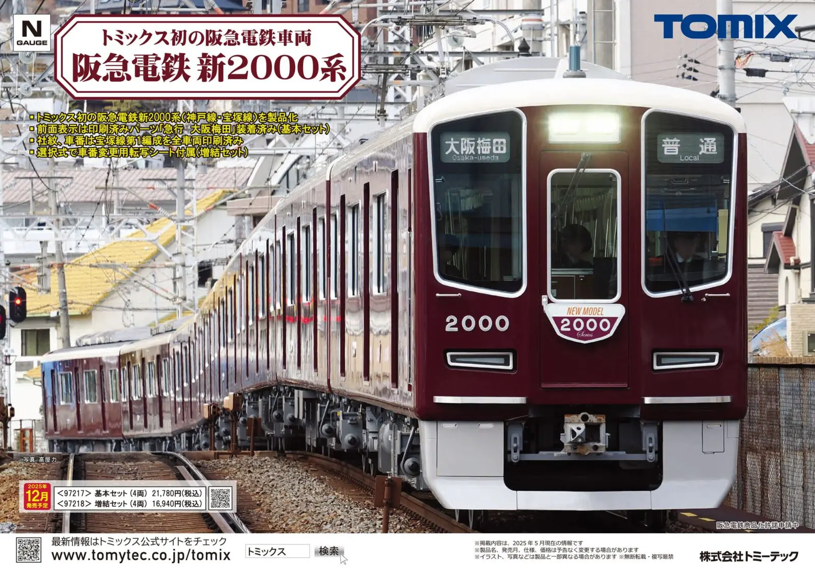 新製品情報】TOMIX(トミックス) 2025年11月・12月発売予定 新製品