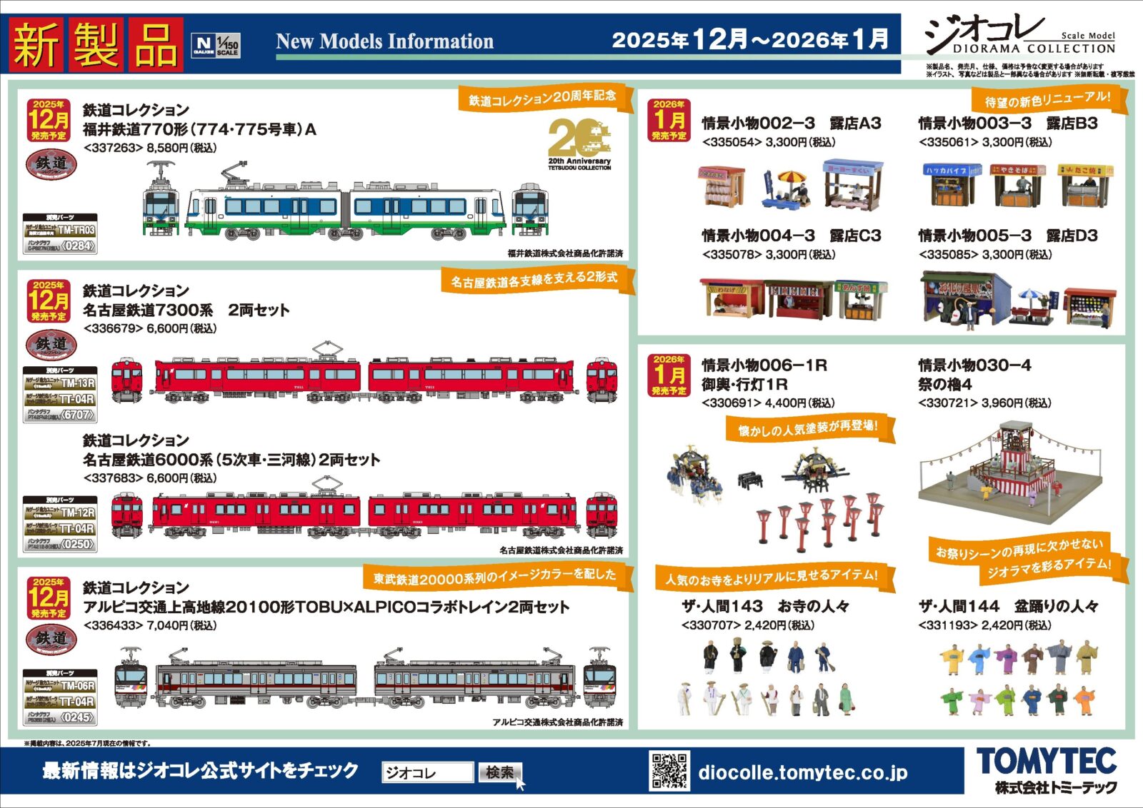 新製品情報】ジオコレ（鉄コレ・バスコレ） 2025年12月発売予定 新製品