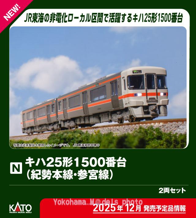 キハ25形1500番台(紀勢本線・参宮線)2両セット 品番：10-1667 鉄道模型