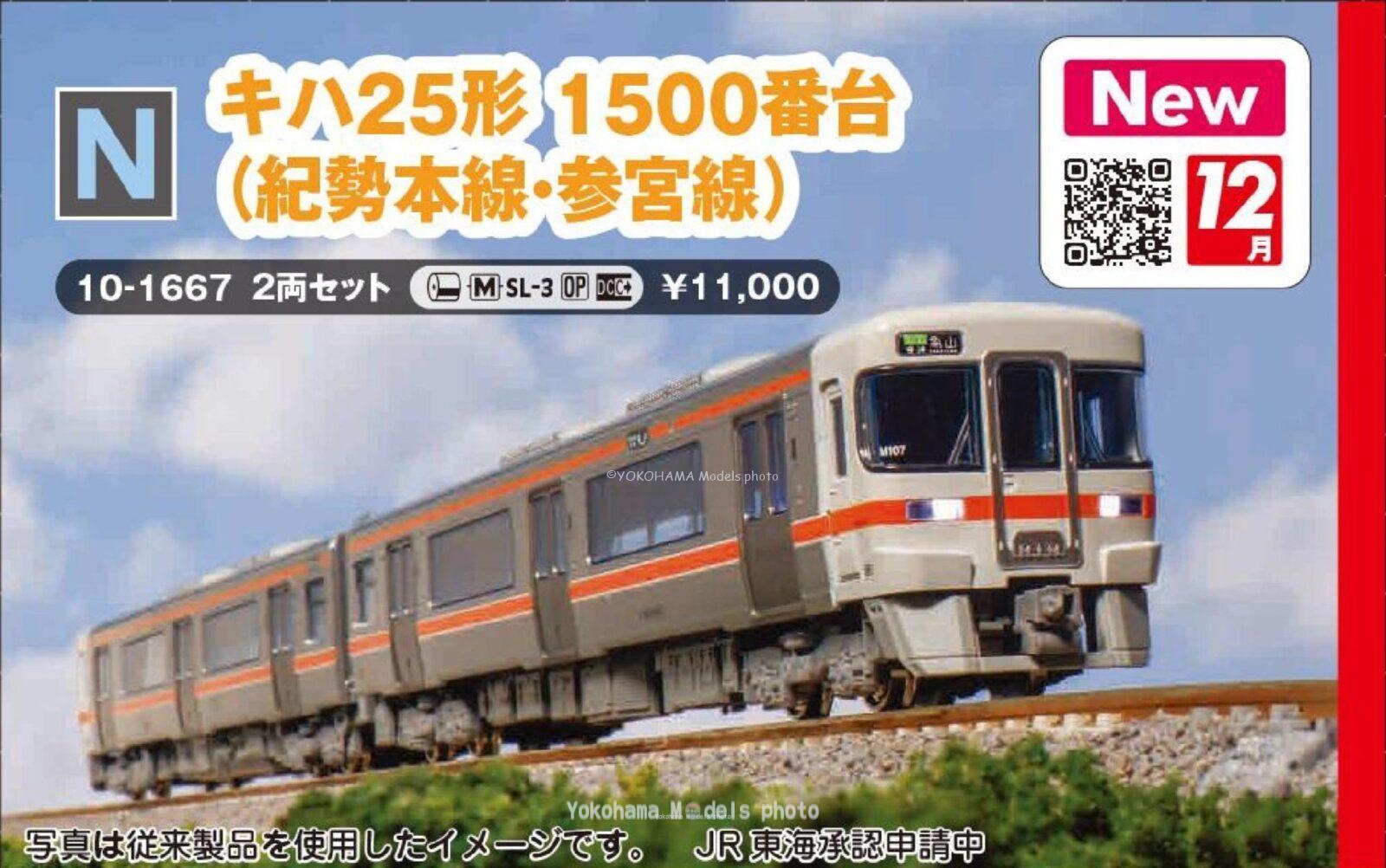 キハ25形1500番台(紀勢本線・参宮線)2両セット 品番：10-1667 鉄道模型