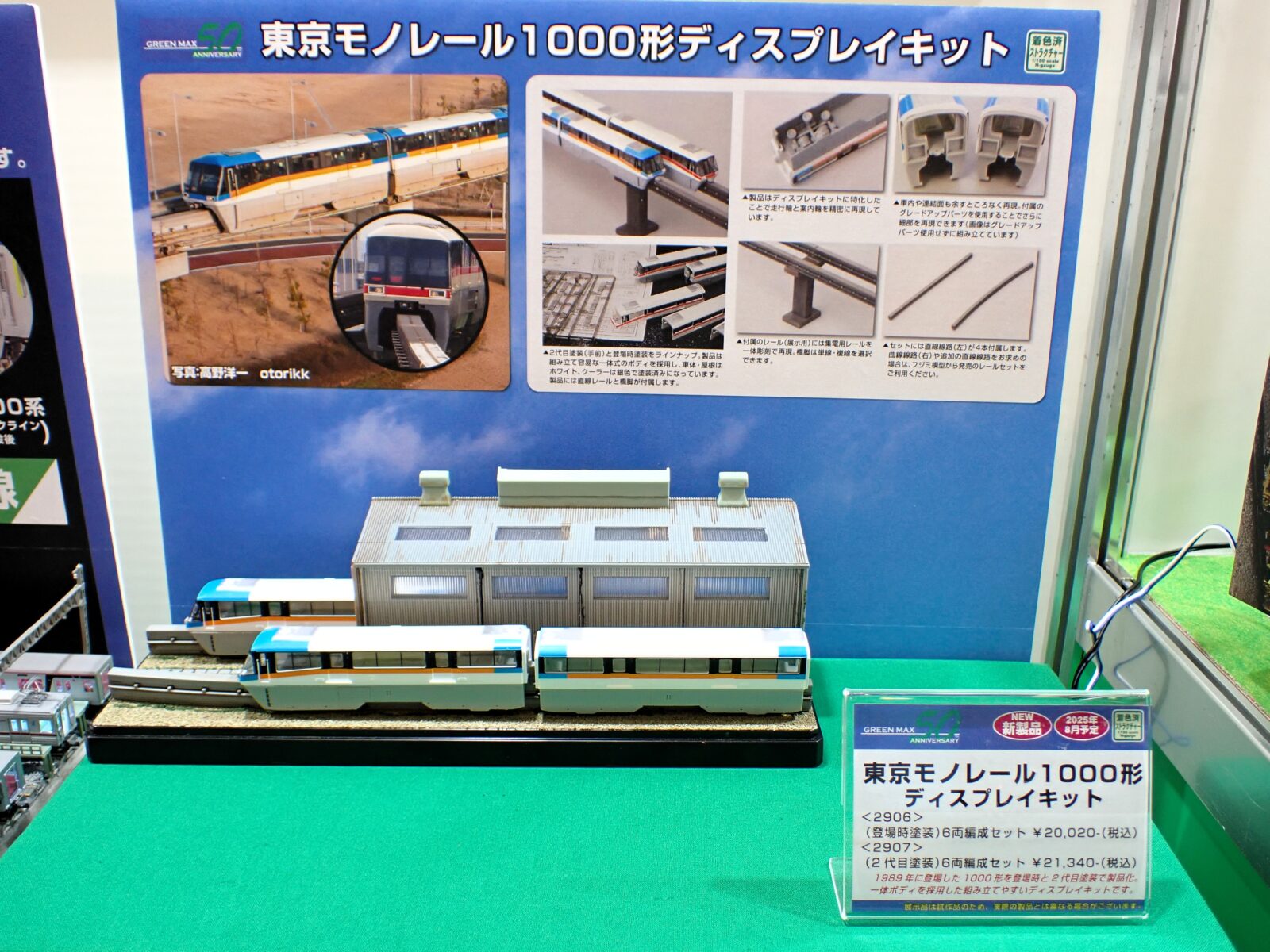 リリース情報】GREENMAX 2025年8月19日(火)問屋着荷 東京モノレール