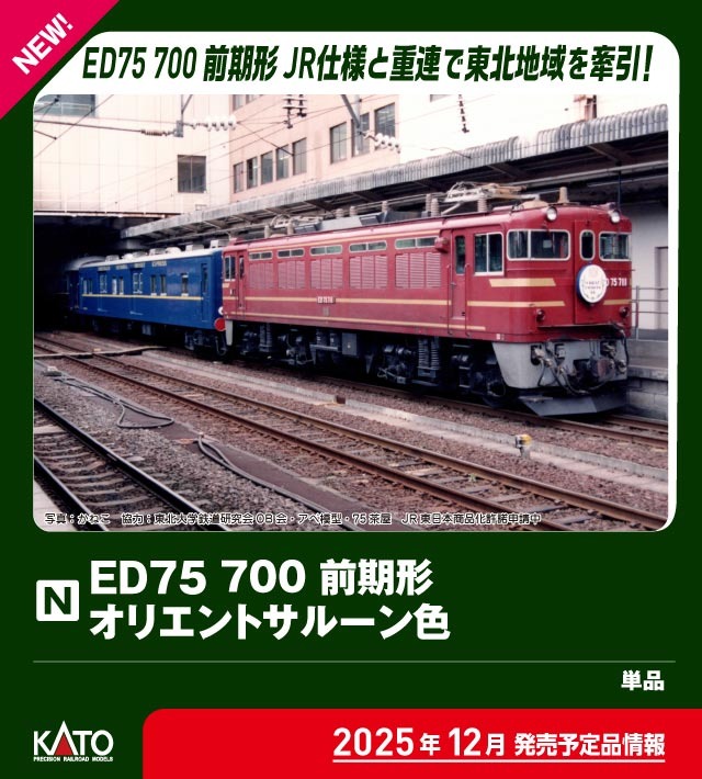 ED75 700 前期形 オリエントサルーン色 品番：3075-6 鉄道模型 KATO