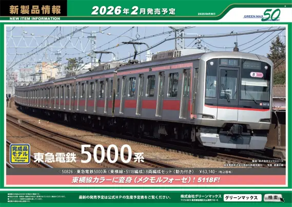 グリーンマックス】新製品ポスター公開！2025年12月～2026年2月発売