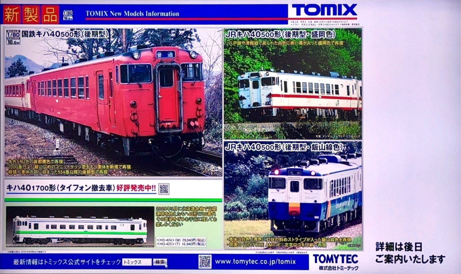 TOMYTEC】TOMIX・ジオコレ 製品化決定 （2025年8月8日発表）第24回