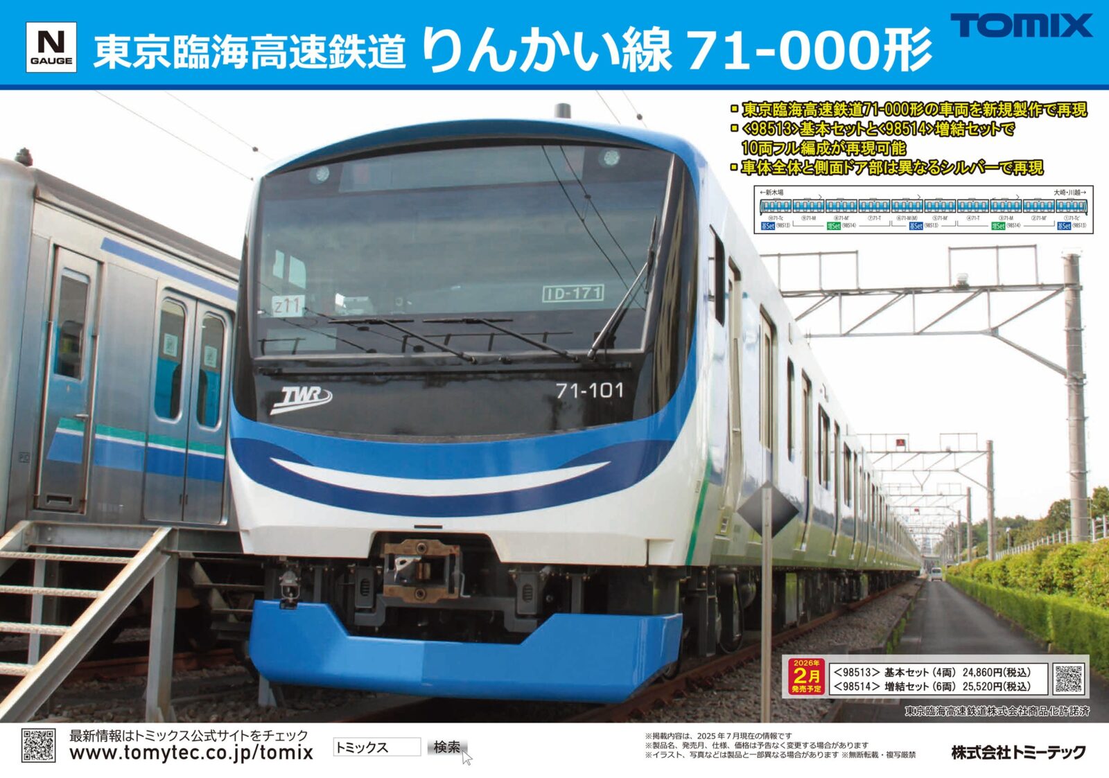 東京臨海高速鉄道 71-000形（りんかい線）増結セット（6両） 2026年2月