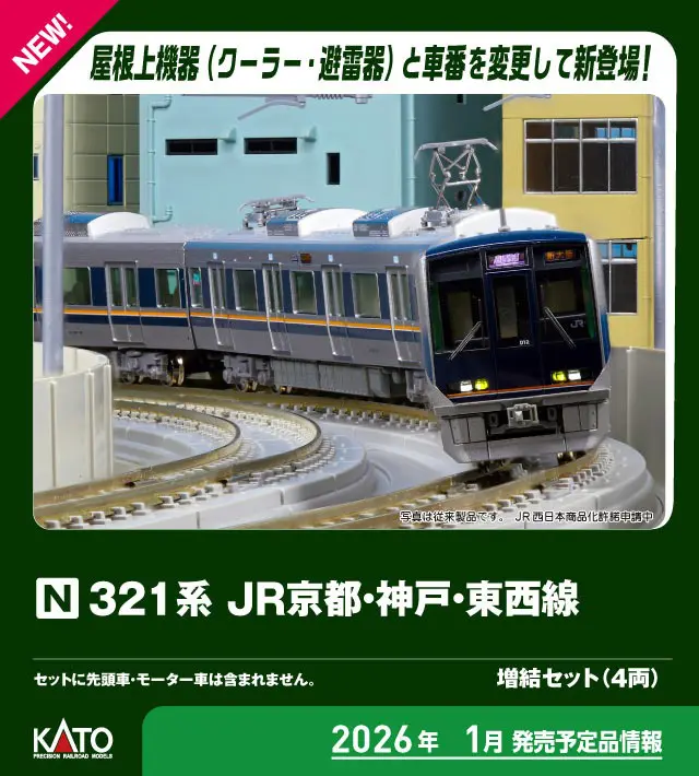 321系 JR京都・神戸・東西線 増結セット(4両) 品番：10-1838 鉄道模型
