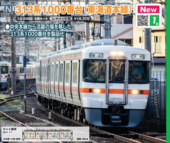 313系1000番台(東海道本線) 4両セット 品番：10-2068 鉄道模型 KATO