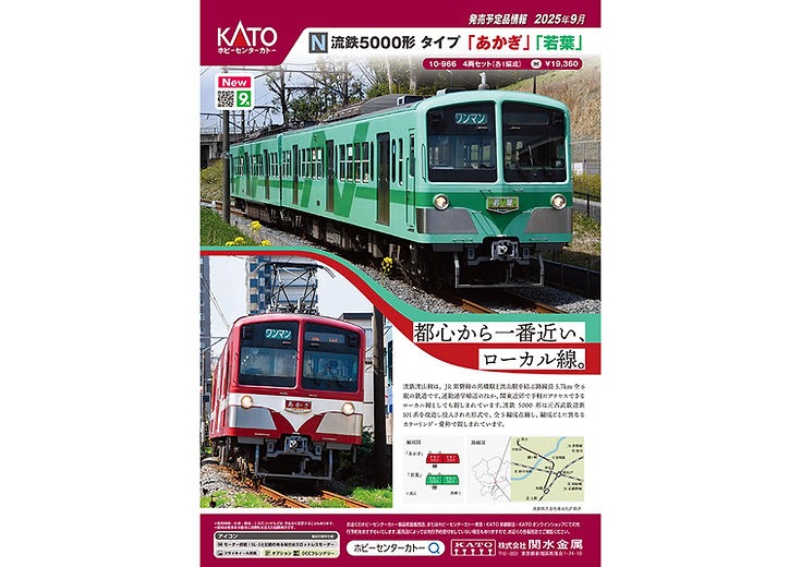 リリース情報】ホビーセンターカトー 2025年9月27日(土)発売 流鉄5000