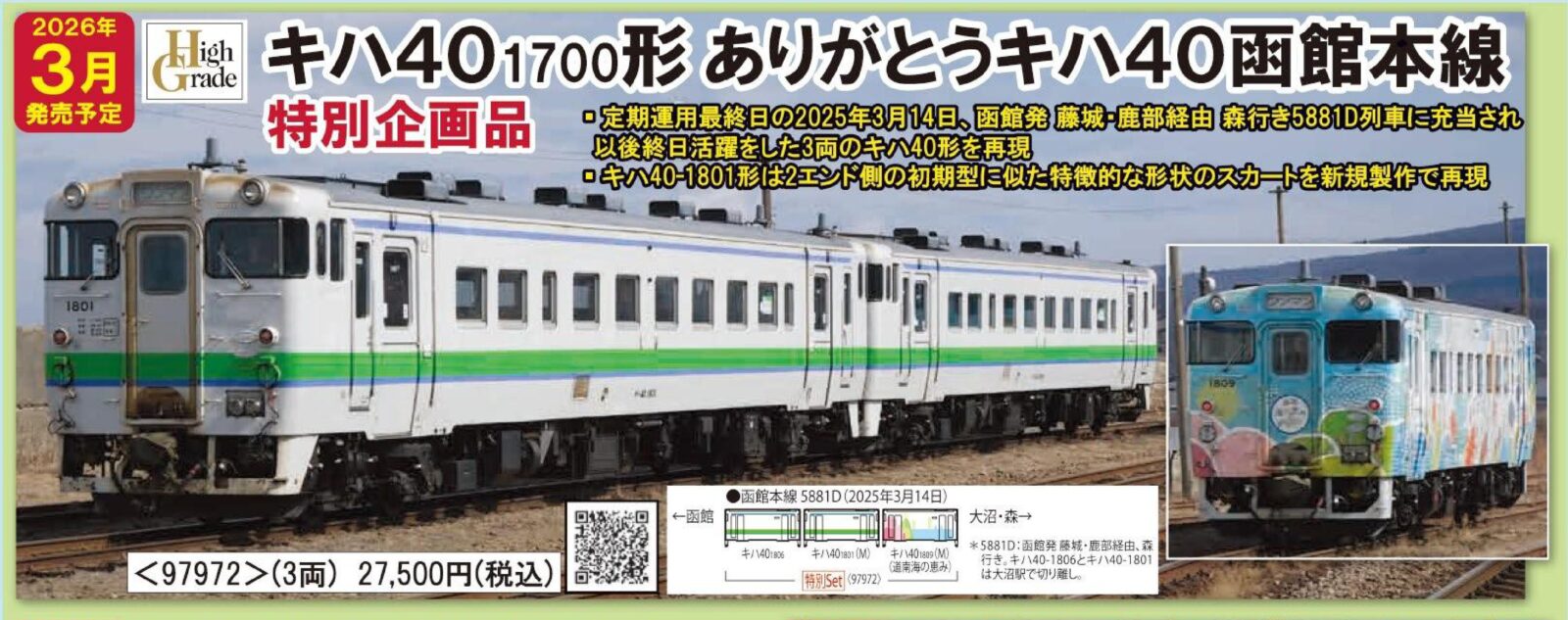 JR キハ40 1700形ディーゼルカー(ありがとうキハ40函館本線)セット