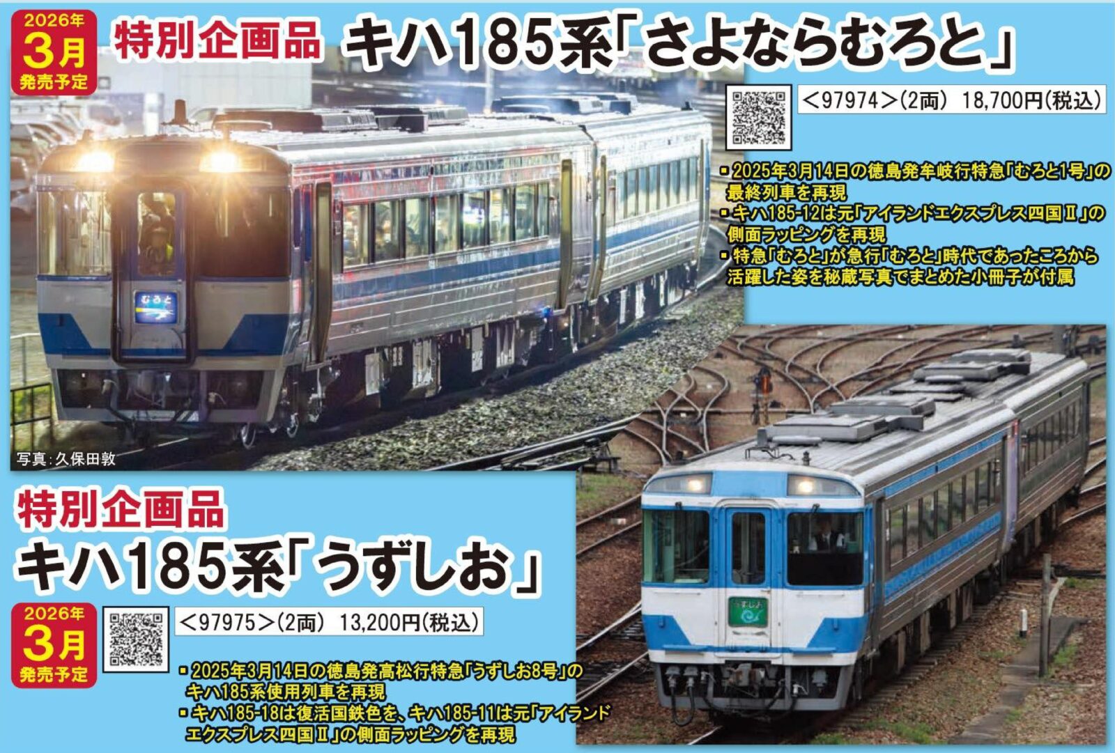 JR キハ185系特急ディーゼルカー(うずしお)セット 特別企画品 2026年3