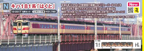 キハ181系「はくと」 5両セット 2026年3月発売予定 品番：10-2017 鉄道
