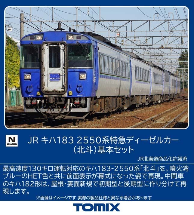 JR キハ183-2550系特急ディーゼルカー(北斗)基本セット 2026年4月発売
