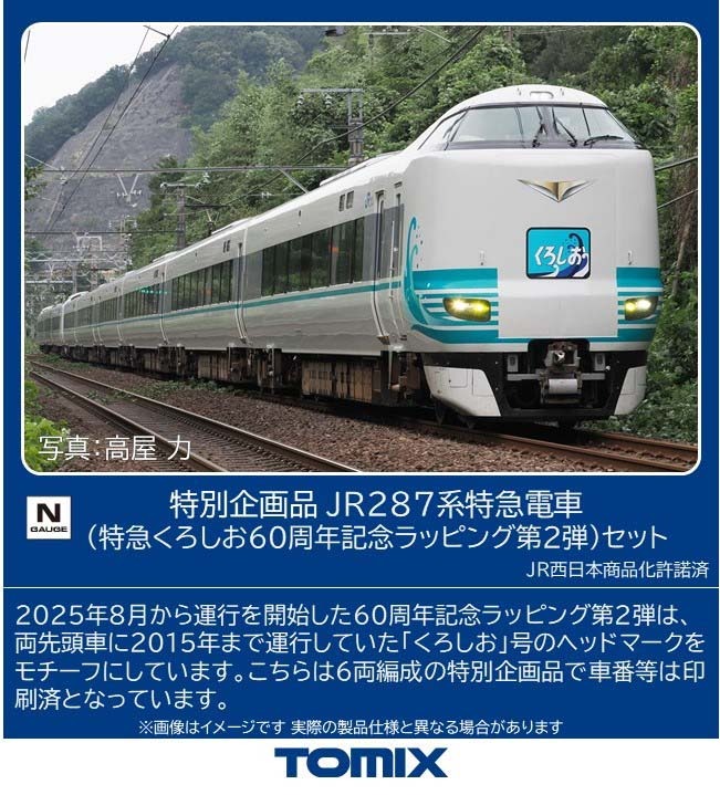 JR 287系特急電車(特急くろしお60周年記念ラッピング第2弾)セット 特別