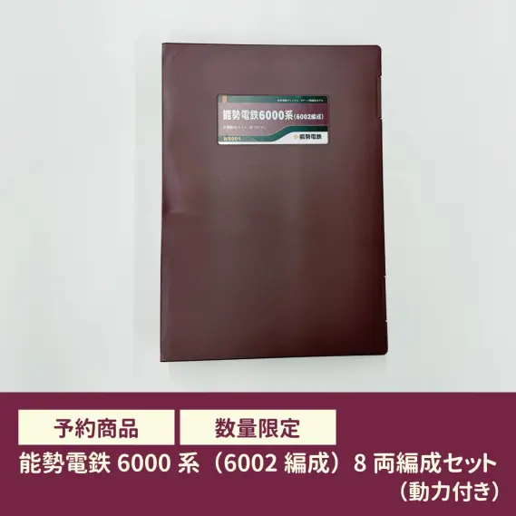 のせでん】2025年10月7日～再受注開始 能勢電鉄6000系6002編成 Nゲージ