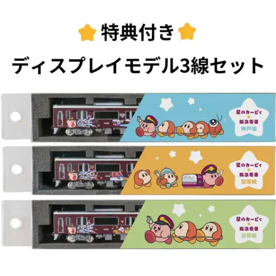 阪急電車・レールファン阪急】2025年10月1日（水）10時～受注開始「星