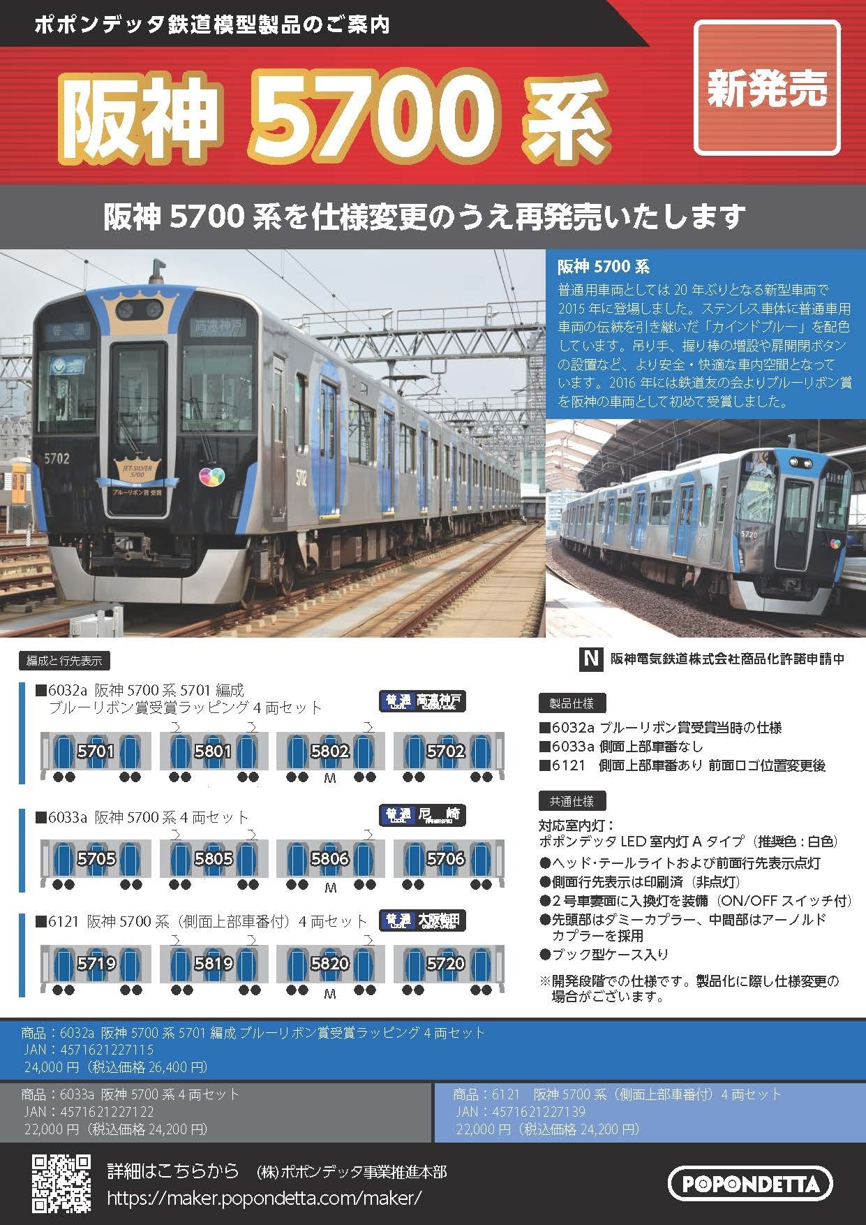 ポポンデッタ】新製品発売ポスター 阪神5700系 仕様変更のうえ再発売 3