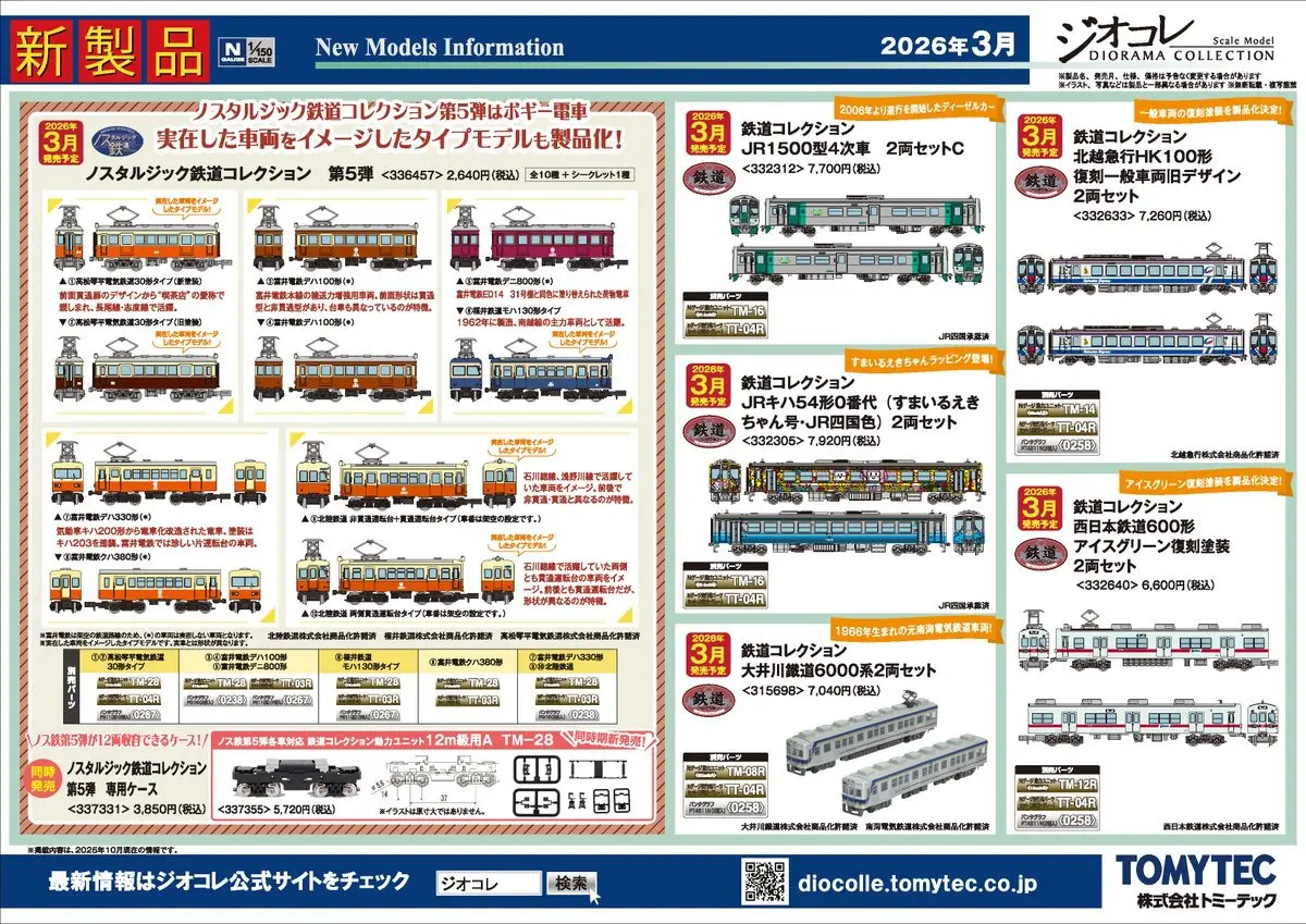 ジオコレ】新製品ポスター公開 2026年3月発売 鉄コレ北越急行HK100形