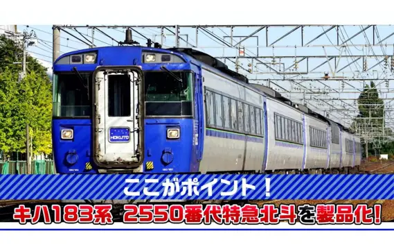 TOMIX】新製品ポスター公開 2026年2月・4月発売予定 キハ183「北斗