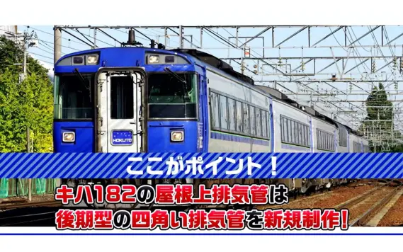 JR キハ183-2550系特急ディーゼルカー(北斗)増結セット 2026年4月発売