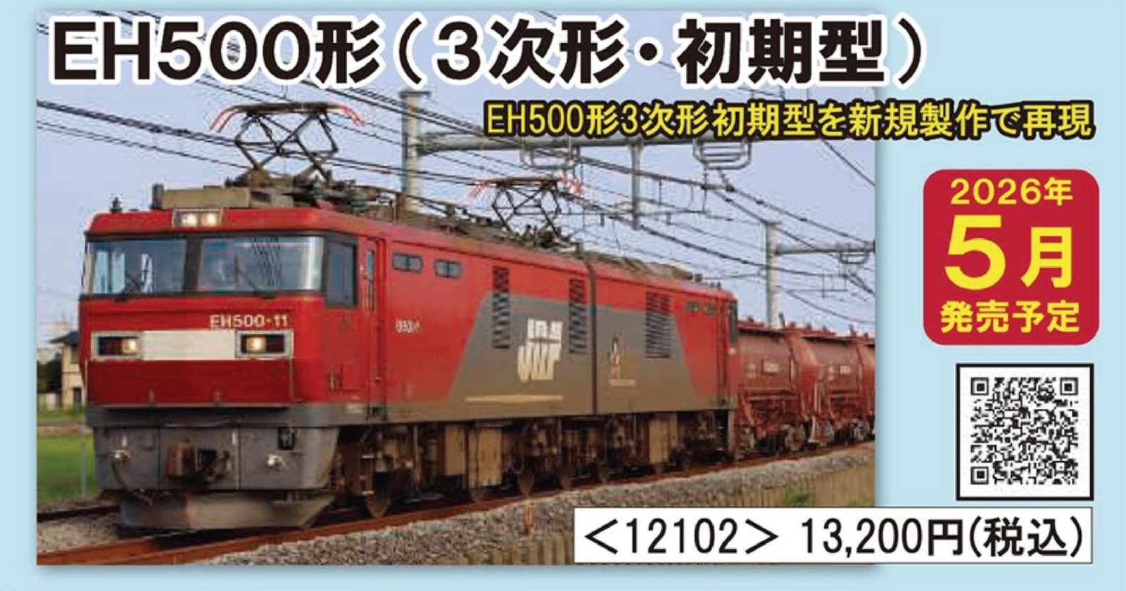 JR EH500形電気機関車(3次形・初期型) 2026年5月発売予定 品番：12102