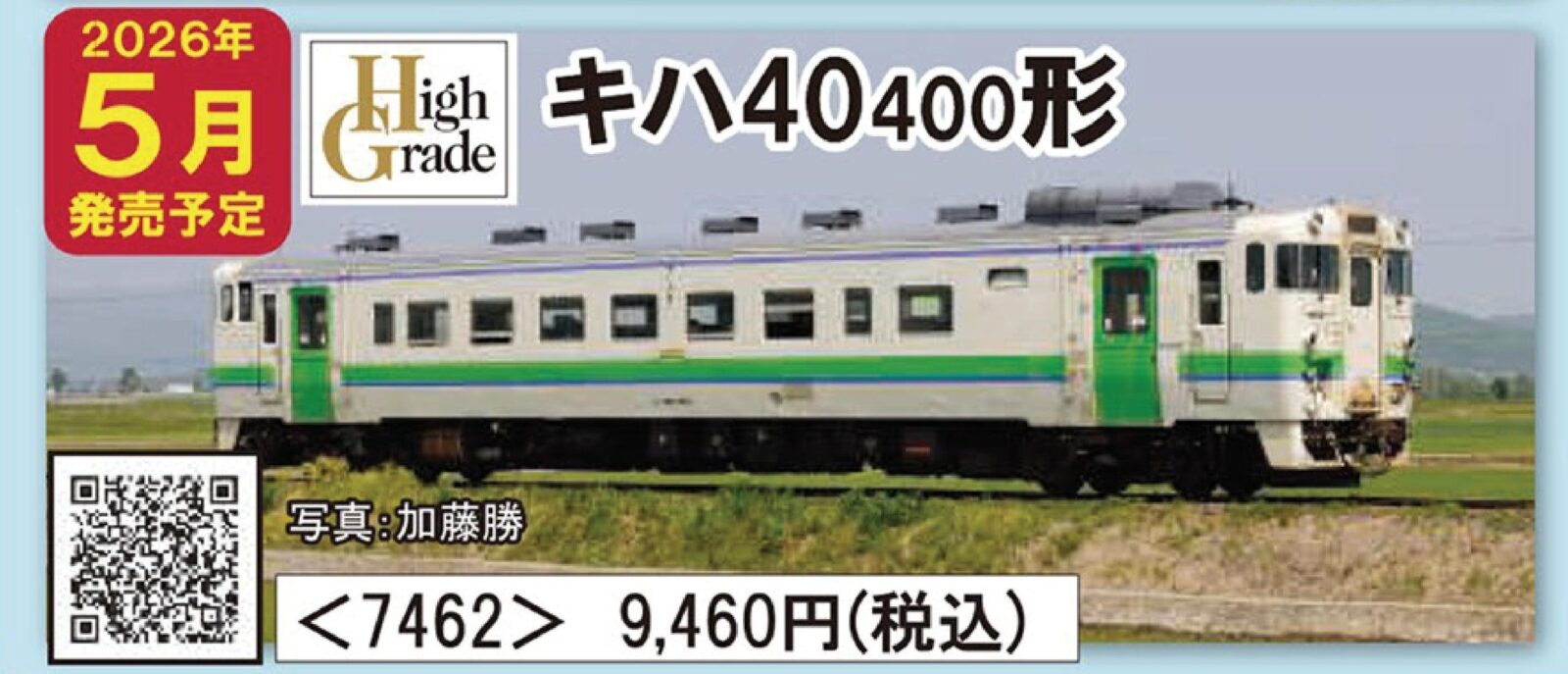 JRディーゼルカー キハ40-400形 2026年5月発売予定 品番：7462 鉄道