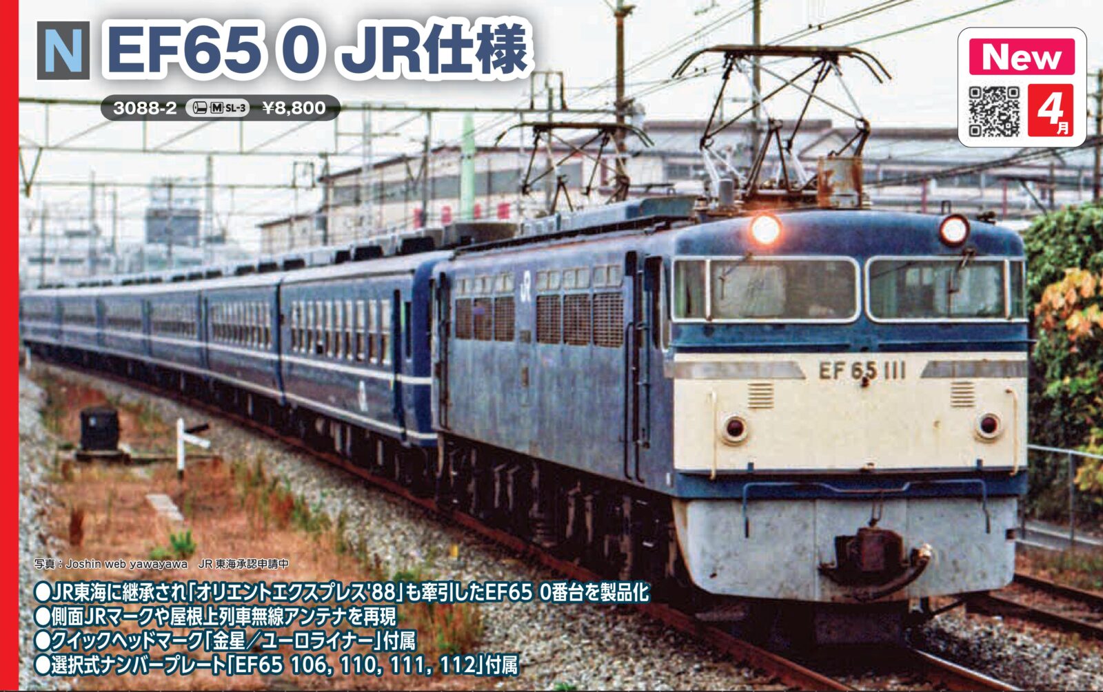 EF65 0 JR仕様 2026年4月発売予定 品番：3088-2 鉄道模型 KATO(カトー