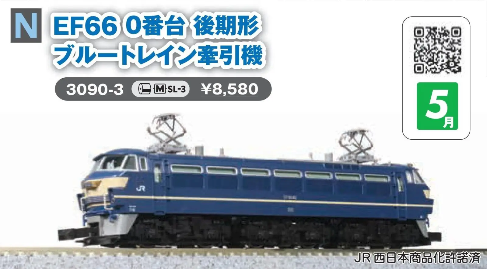 EF66 0番台 後期形 ブルートレイン牽引機 2026年5月発売予定 品番