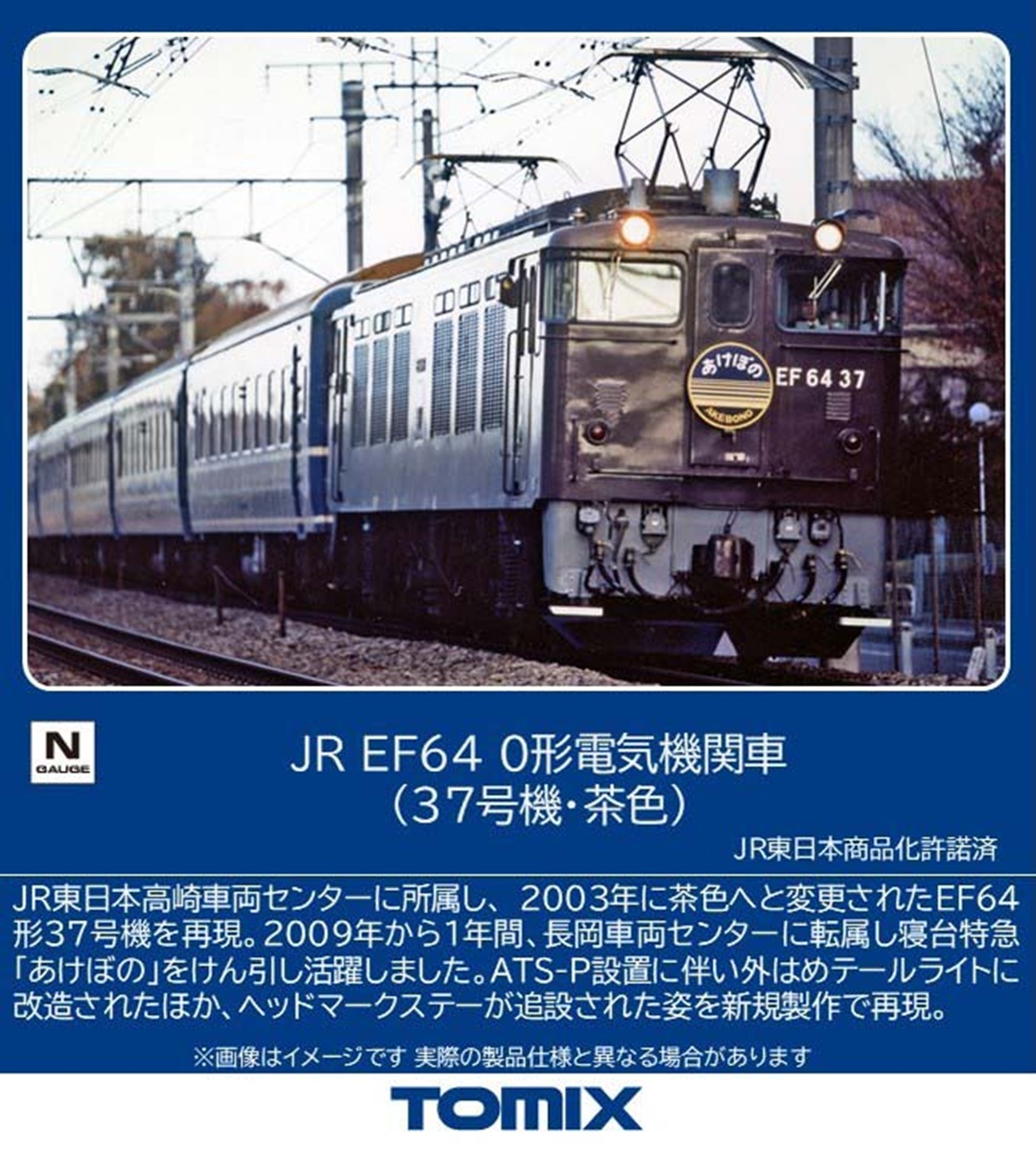 JR EF64 0形電気機関車(37号機·茶色) 2026年6月発売予定 品番：7118