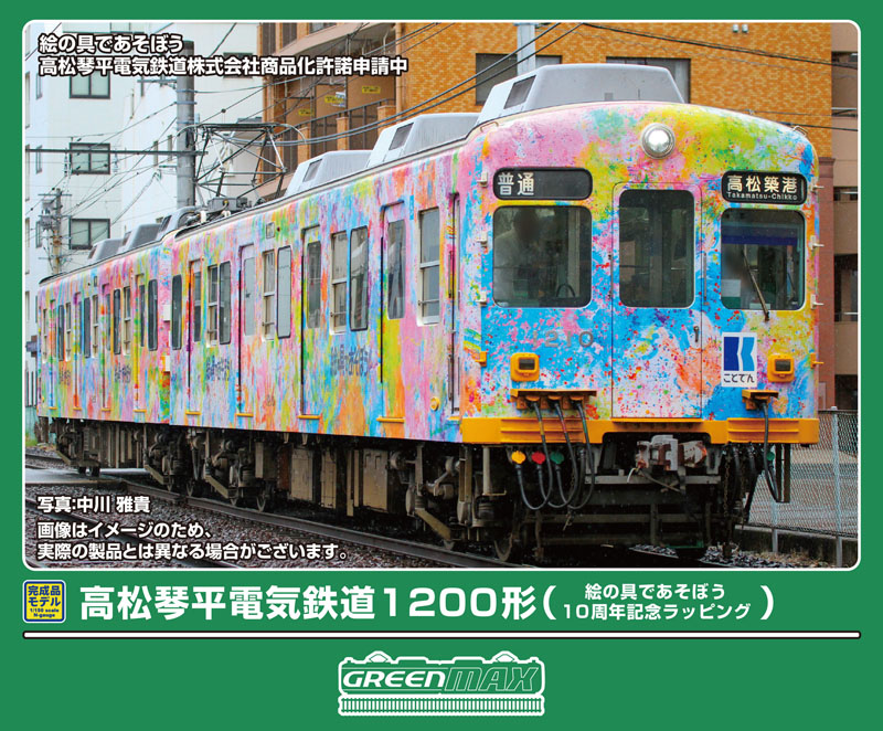 高松琴平電気鉄道1200形（絵の具であそぼう10周年記念ラッピング）2両