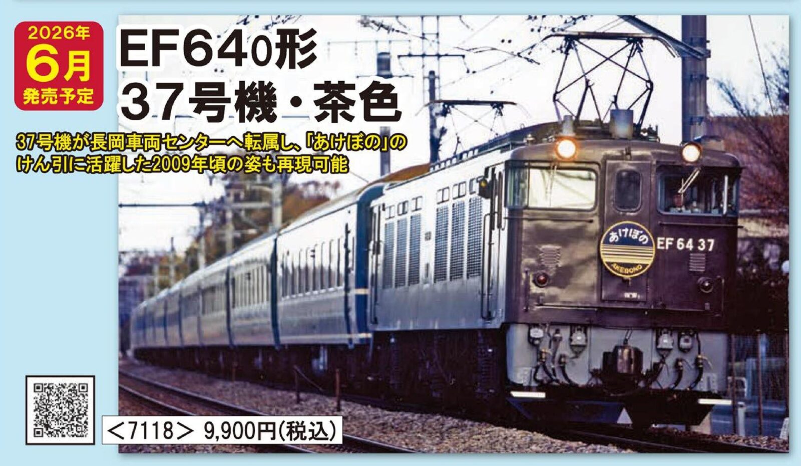 JR EF64 0形電気機関車(37号機·茶色) 2026年6月発売予定 品番：7118