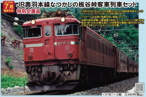 TOMIX】新製品ポスター公開 2026年7月発売予定 板谷峠EF71+50系、キハ