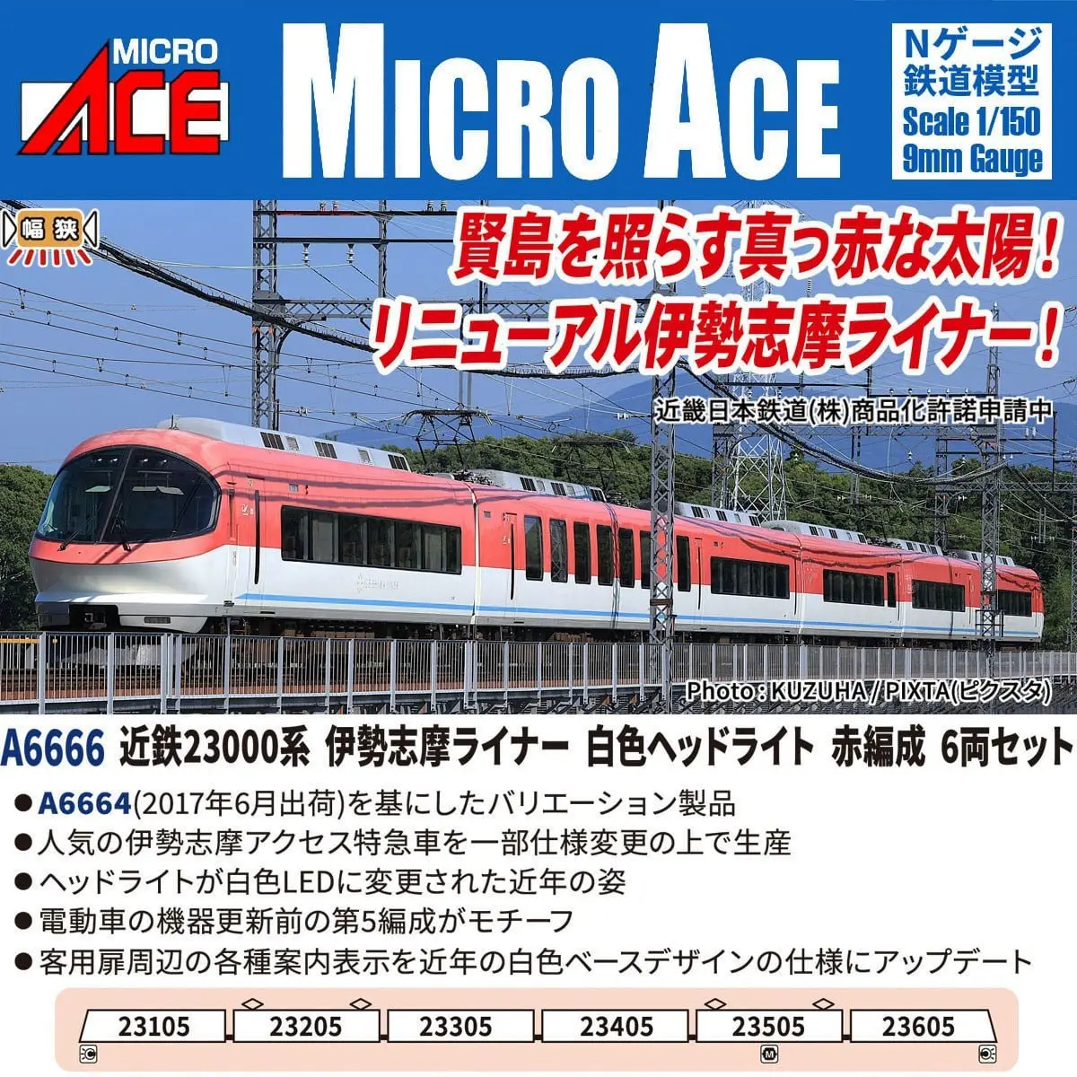 近鉄23000系 伊勢志摩ライナー 白色ヘッドライト 赤編成 6両セット