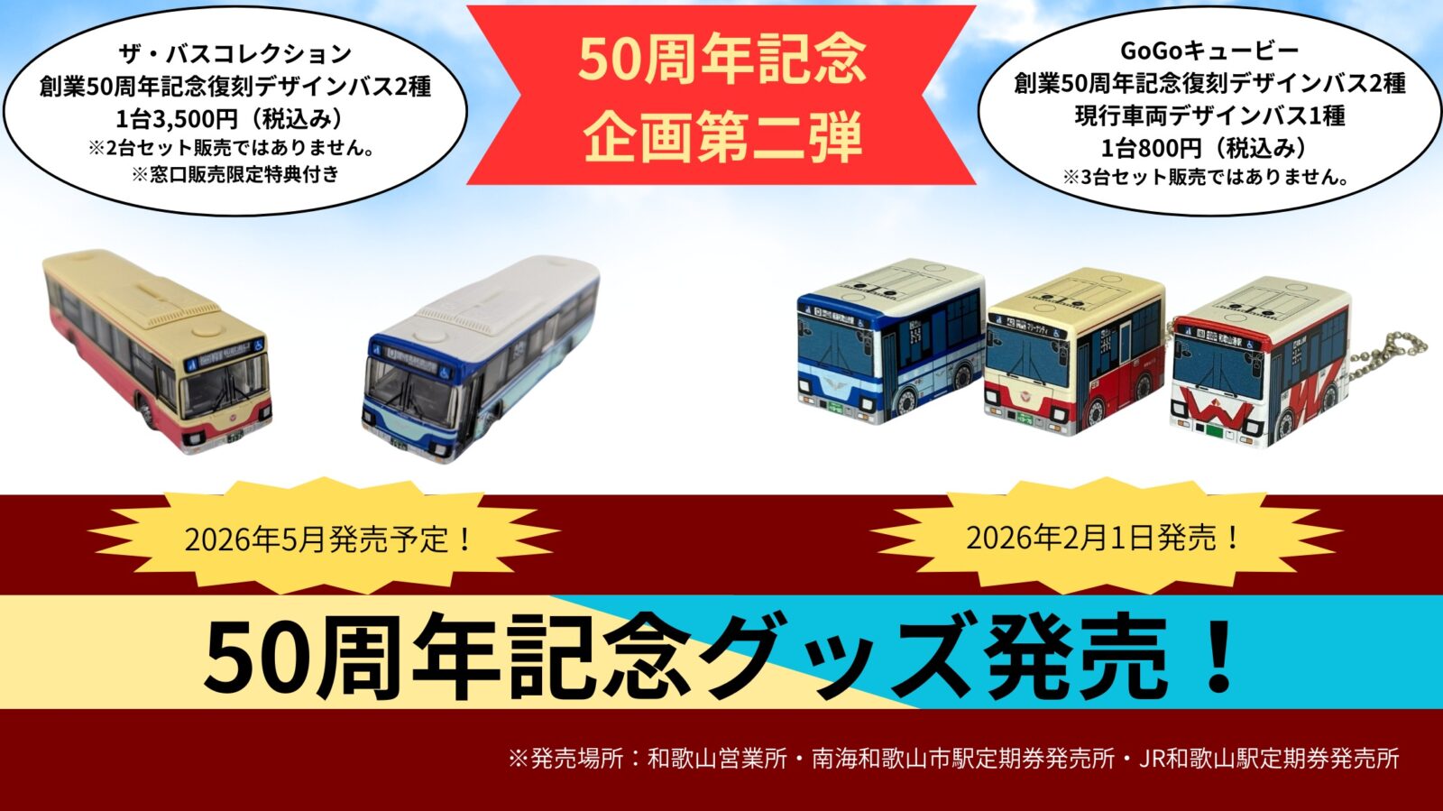 バスコレ】和歌山バスオリジナルバスコレ「ザ・バスコレクション創業50