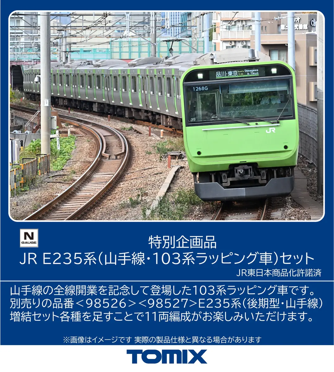 JR E235系電車(山手線・103系ラッピング車)セット 特別企画品 2026年8